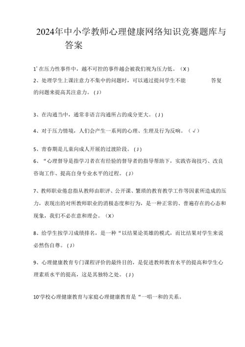 2024年中小学教师心理健康网络知识竞赛题库与答案.docx