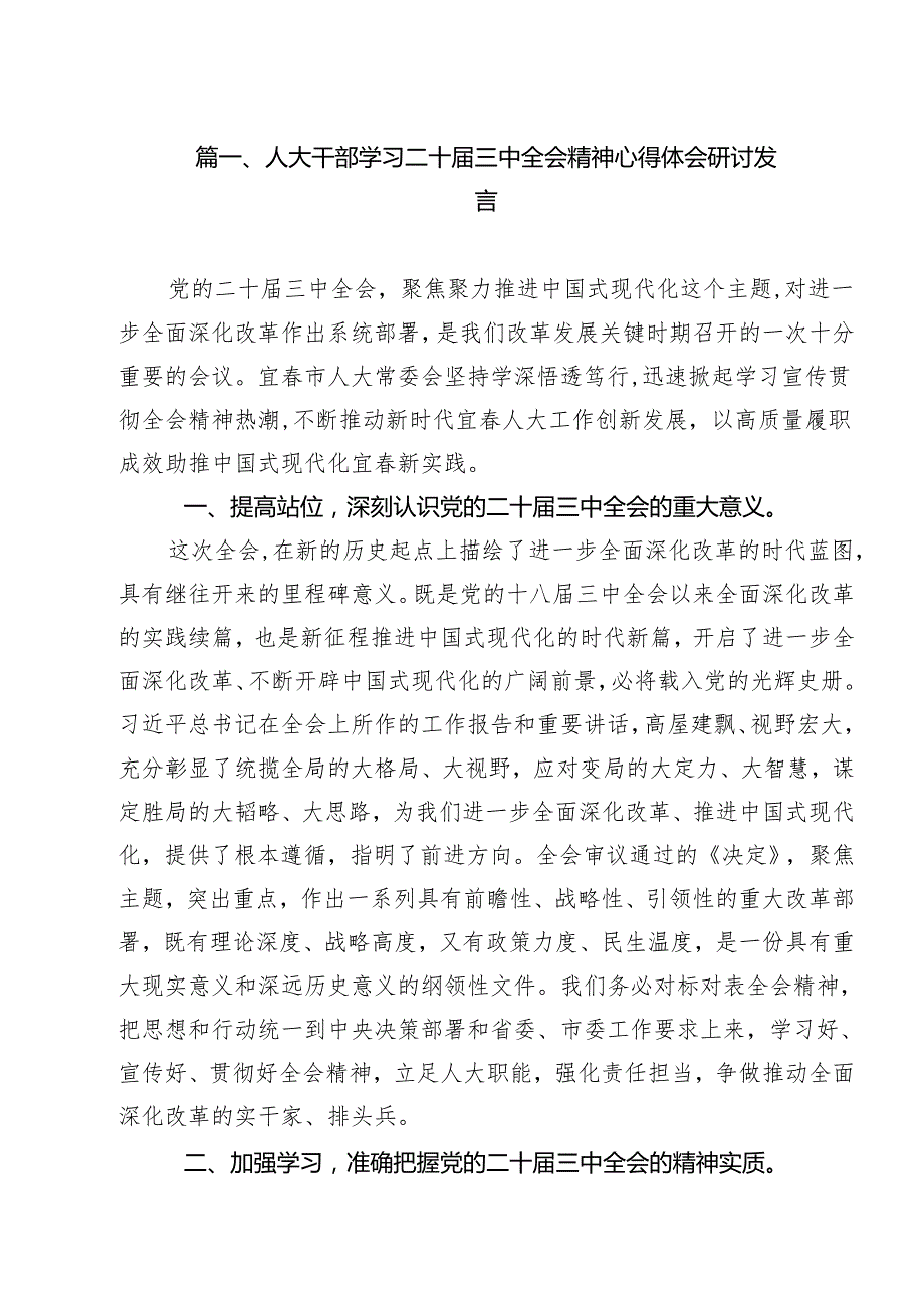 人大干部学习二十三中全会精神心得体会研讨发言12篇（最新版）.docx_第2页