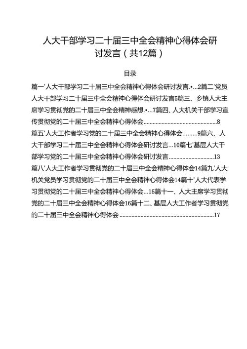 人大干部学习二十三中全会精神心得体会研讨发言12篇（最新版）.docx