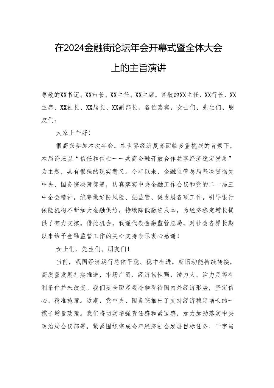 在2024金融街论坛年会开幕式暨全体大会上的主旨演讲(20241018).docx_第1页
