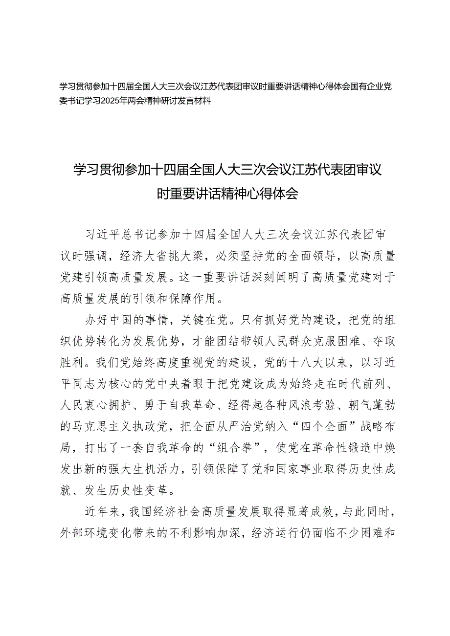 2025年学习参加十四届全国人大三次会议江苏代表团审议时重要讲话精神心得体会感悟.docx_第1页