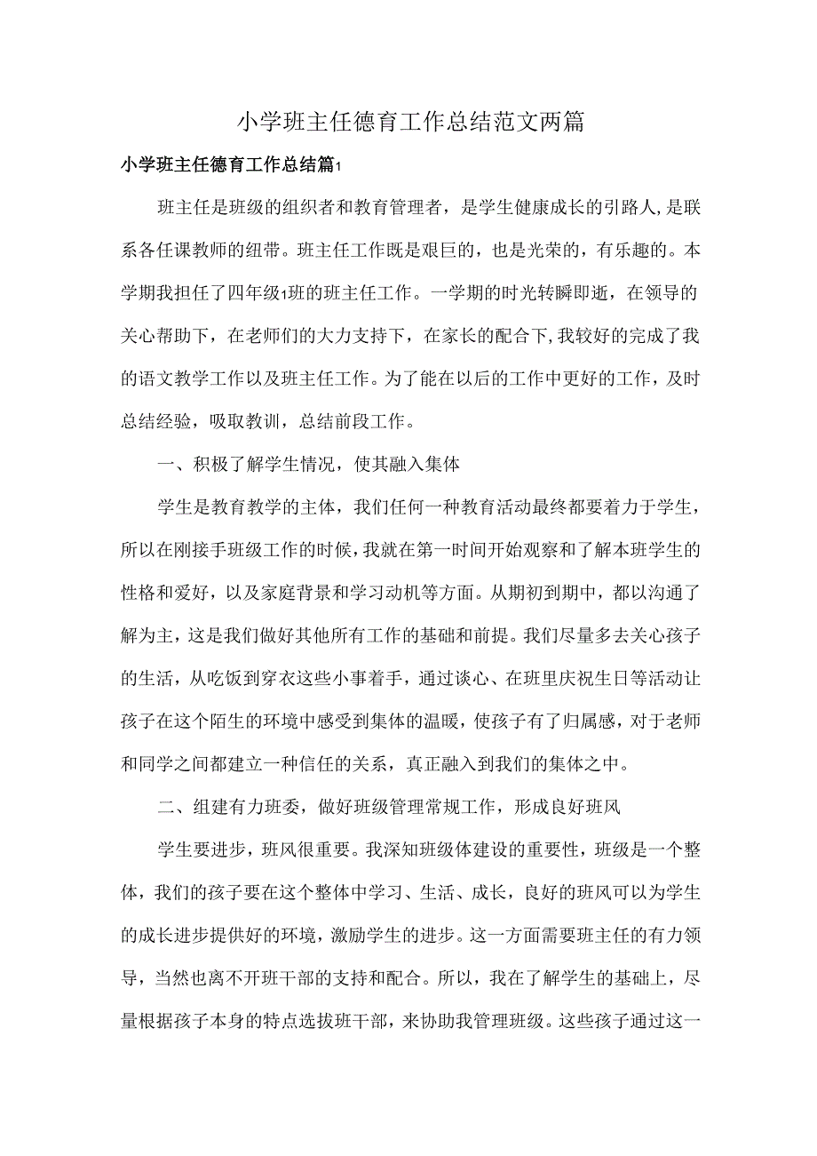 小学班主任德育工作总结范文两篇.docx_第1页