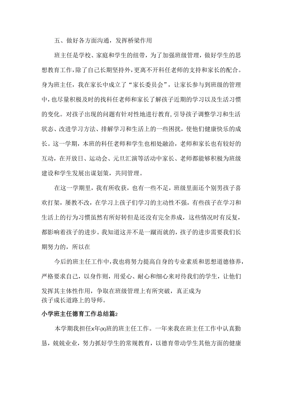 小学班主任德育工作总结范文两篇.docx_第3页