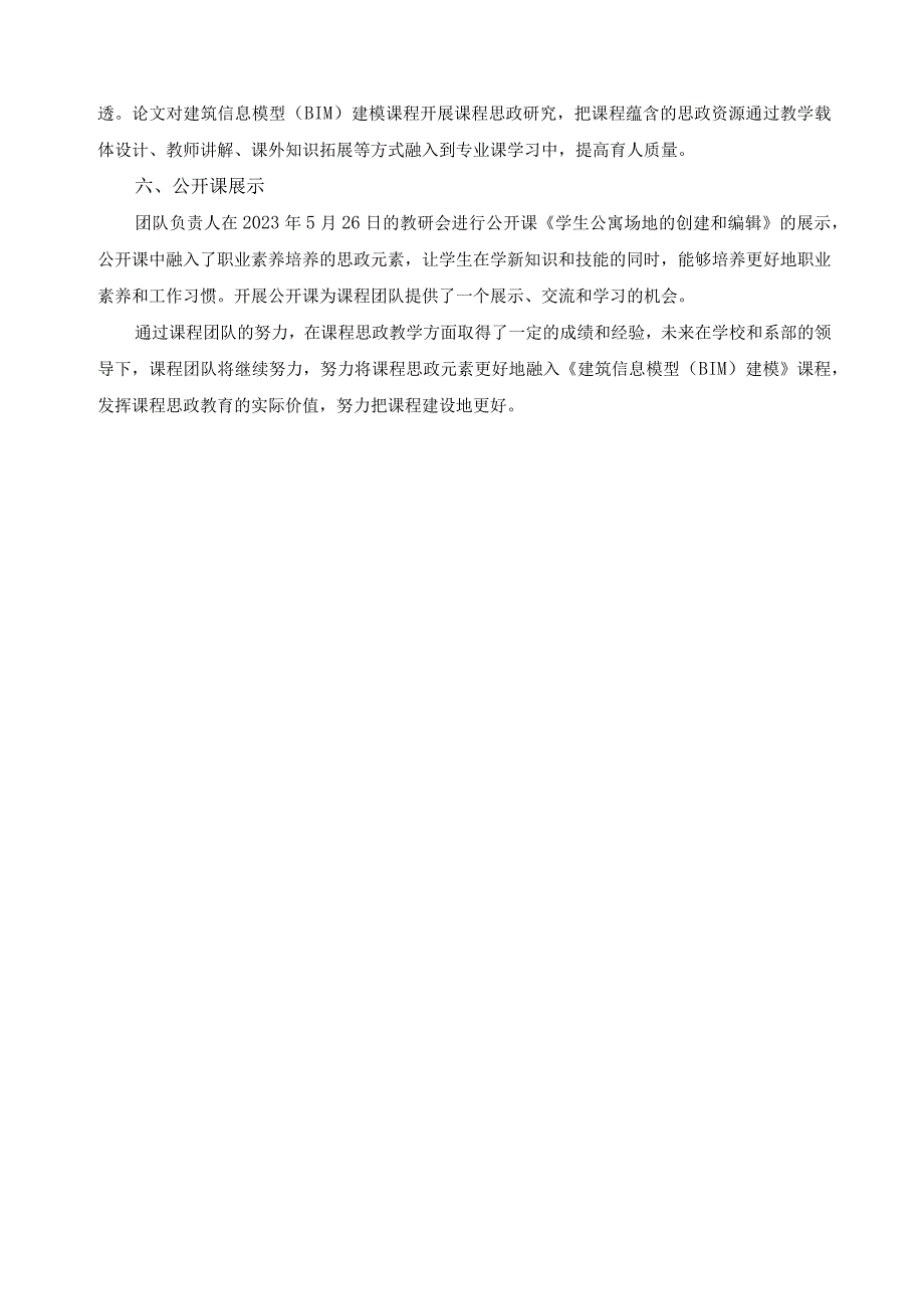 《建筑信息模型（BIM）建模》思政示范课程现阶段成果.docx_第2页