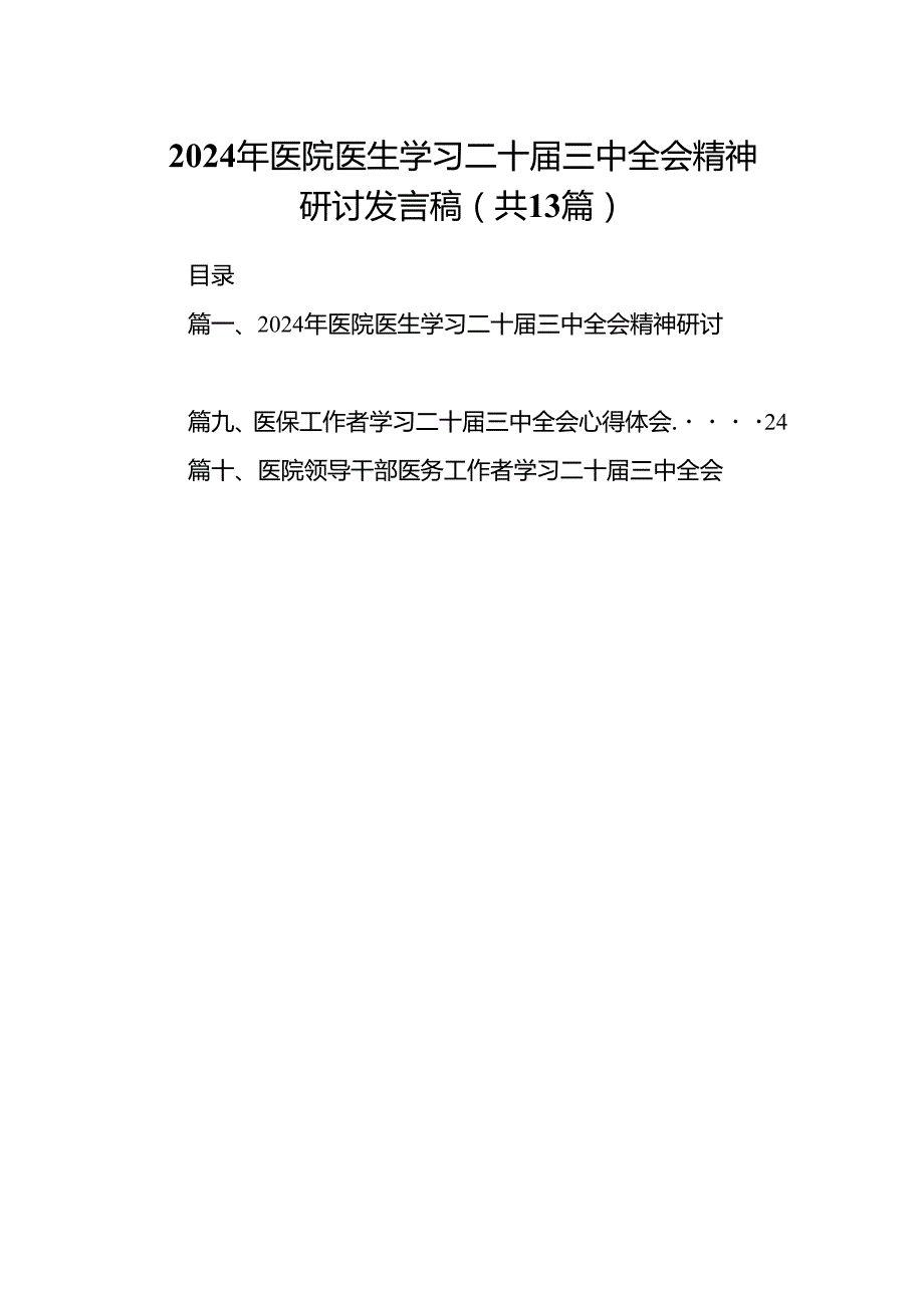 (13篇)2024年医院医生学习二十三中全会精神研讨发言稿（精选）.docx_第1页