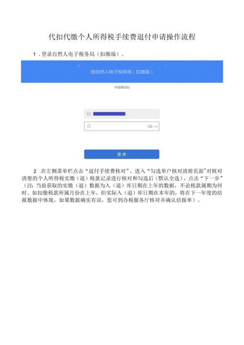代扣代缴个人所得税手续费退付申请操作流程.docx