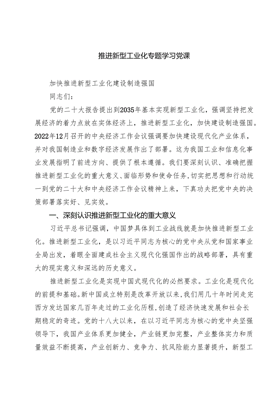 (八篇)推进新型工业化专题学习党课(最新精选).docx_第1页