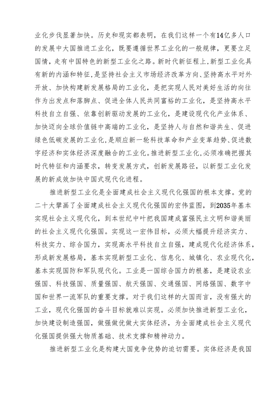 (八篇)推进新型工业化专题学习党课(最新精选).docx_第2页