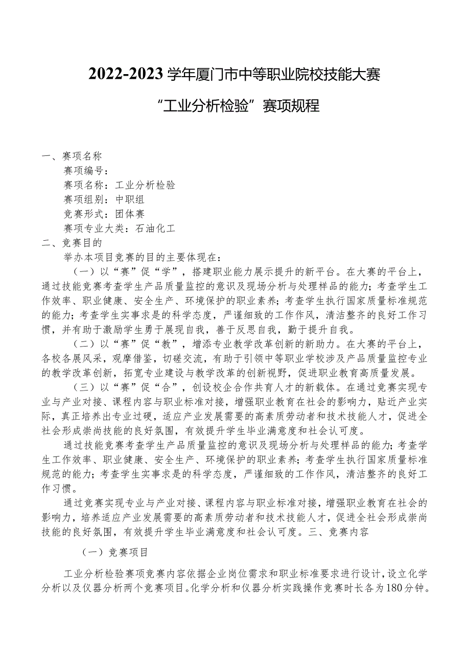 20222023厦门市中等职业院校技能大赛“工业分析检验”赛项规程.docx_第1页
