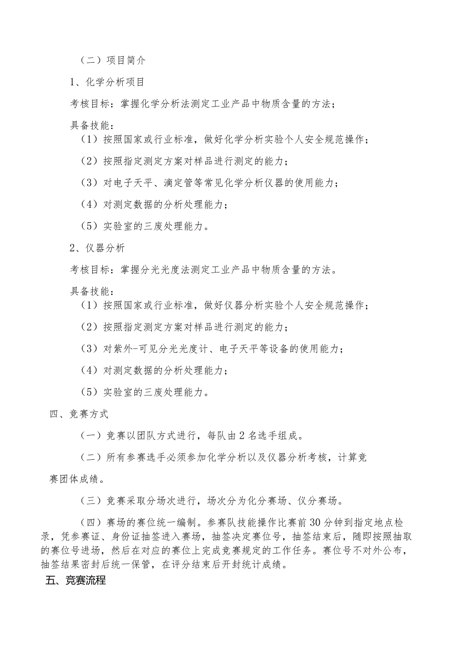20222023厦门市中等职业院校技能大赛“工业分析检验”赛项规程.docx_第2页