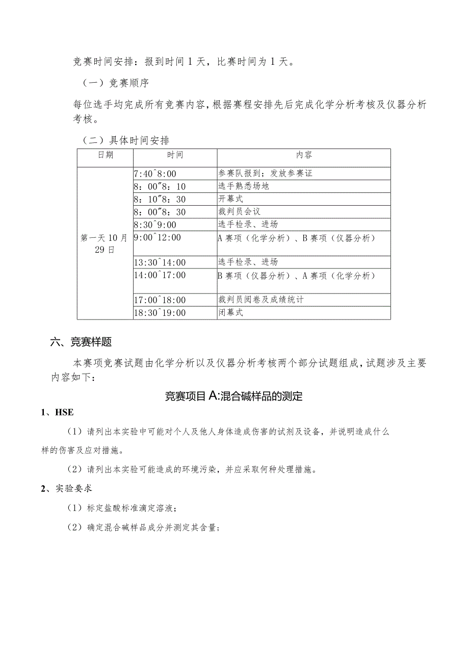 20222023厦门市中等职业院校技能大赛“工业分析检验”赛项规程.docx_第3页