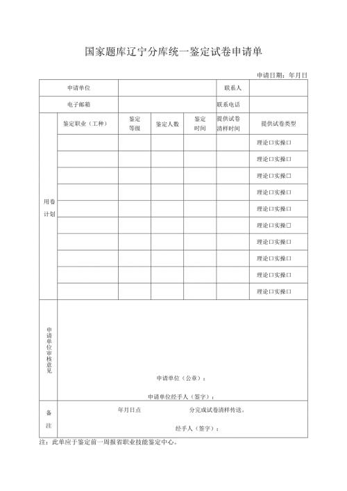 国家题库辽宁分库统一鉴定试卷申请单.docx