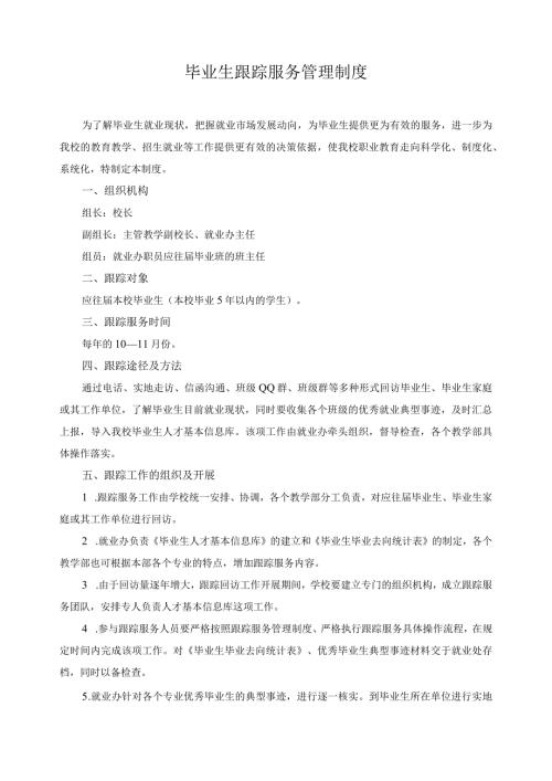 毕业生跟踪服务管理制度.docx