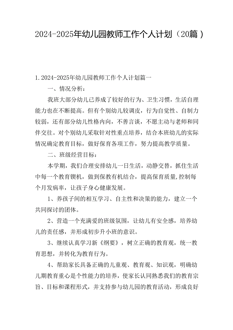 20242025年幼儿园教师工作个人计划（20篇）.docx_第1页