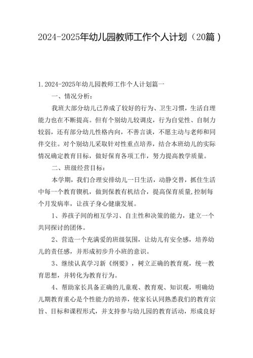 20242025年幼儿园教师工作个人计划（20篇）.docx