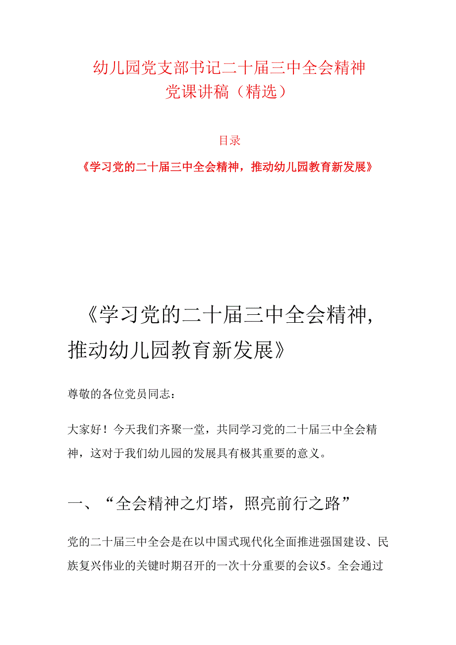 幼儿园党支部书记二十三中全会精神党课讲稿.docx_第1页