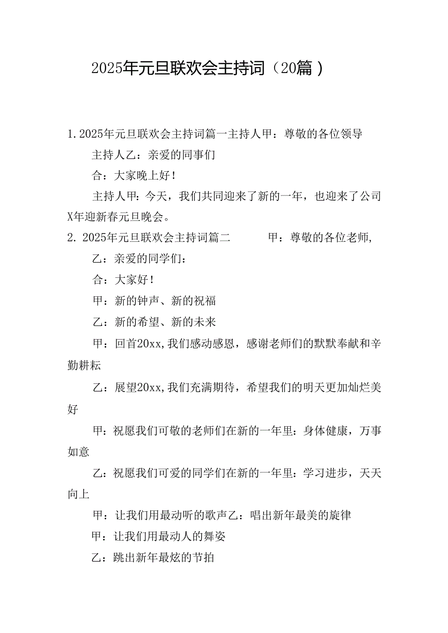 2025年元旦联欢会主持词（20篇）.docx_第1页