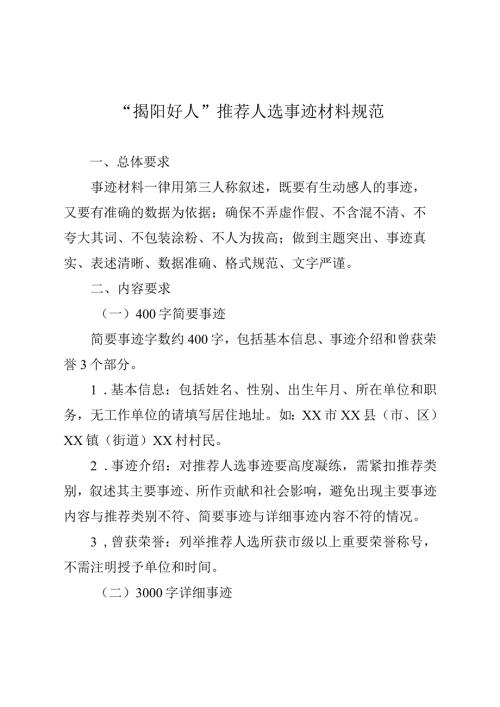 “揭阳好人”推荐人选事迹材料规范.docx