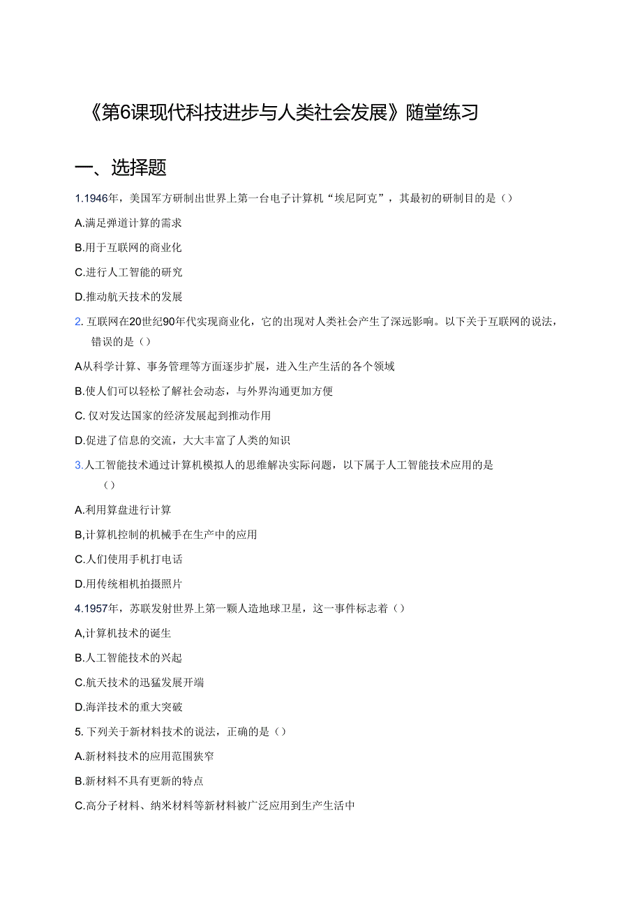 《第6课 现代科技进步与人类社会发展》随堂练习.docx_第1页
