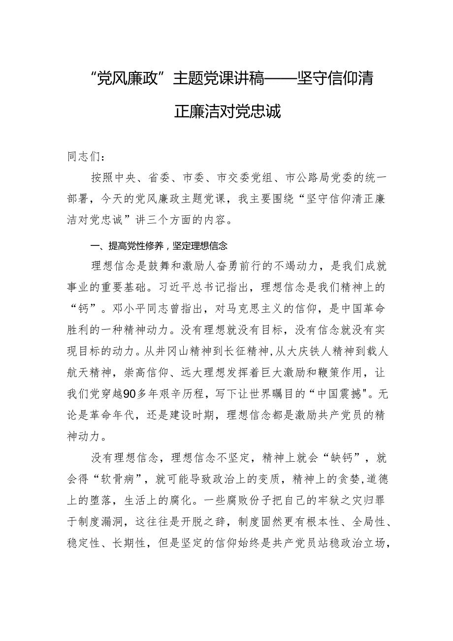 “党风廉政”主题党课讲稿——坚守信仰清正廉洁对党忠诚.docx_第1页