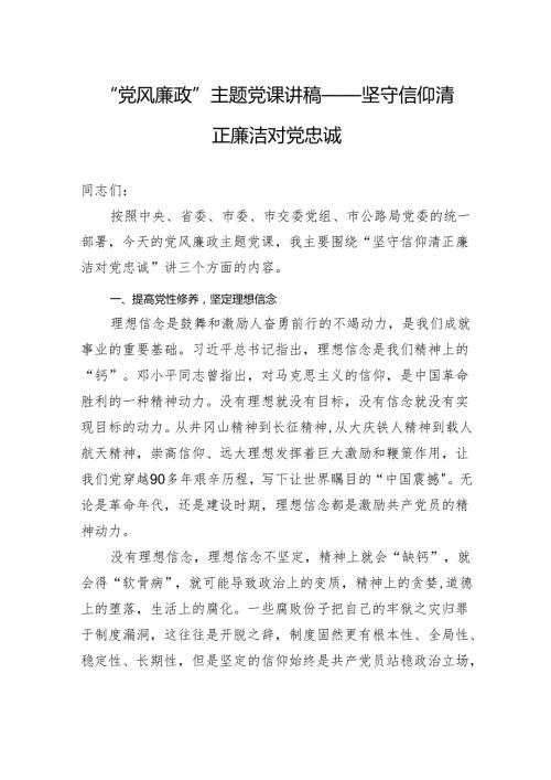 “党风廉政”主题党课讲稿——坚守信仰清正廉洁对党忠诚.docx
