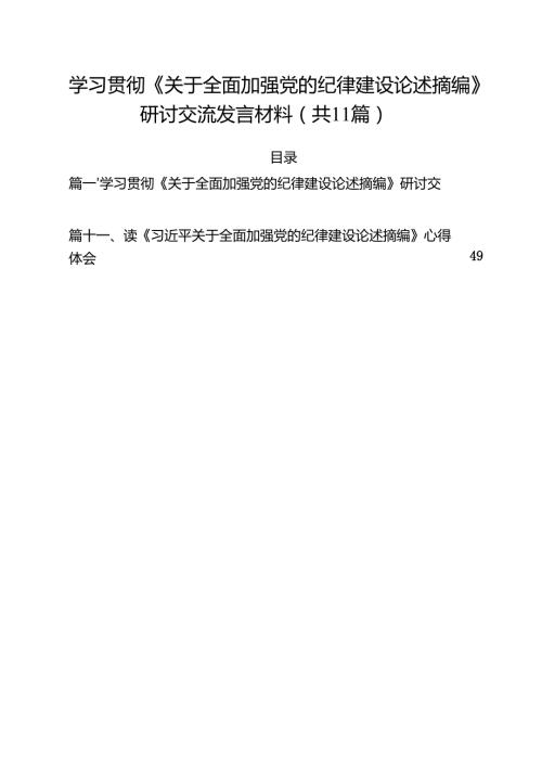 学习贯彻《关于全面加强党的纪律建设论述摘编》研讨交流发言材料（共11篇）.docx