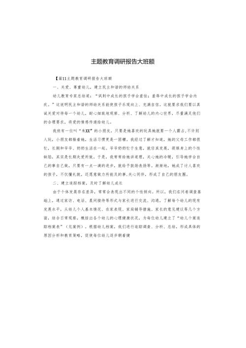 主题教育调研报告大班额.docx
