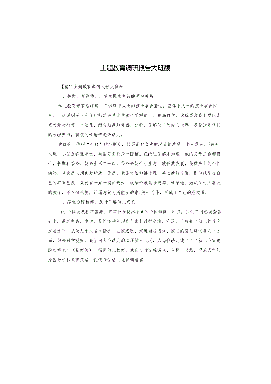 主题教育调研报告大班额.docx_第1页