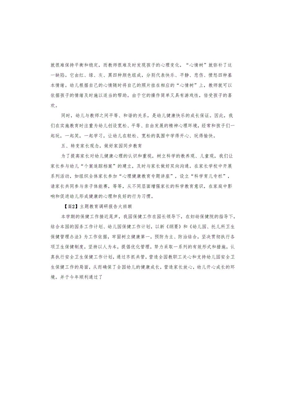 主题教育调研报告大班额.docx_第3页