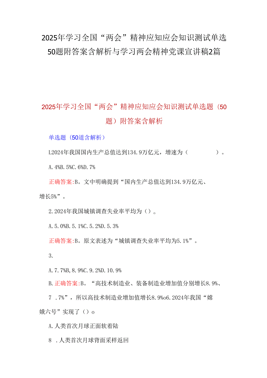 2025年学习全国“两会”精神应知应会知识测试单选50题附答案含解析与学习两会精神党课宣讲稿2篇.docx_第1页