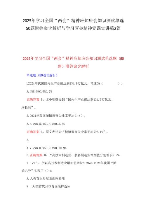 2025年学习全国“两会”精神应知应会知识测试单选50题附答案含解析与学习两会精神党课宣讲稿2篇.docx