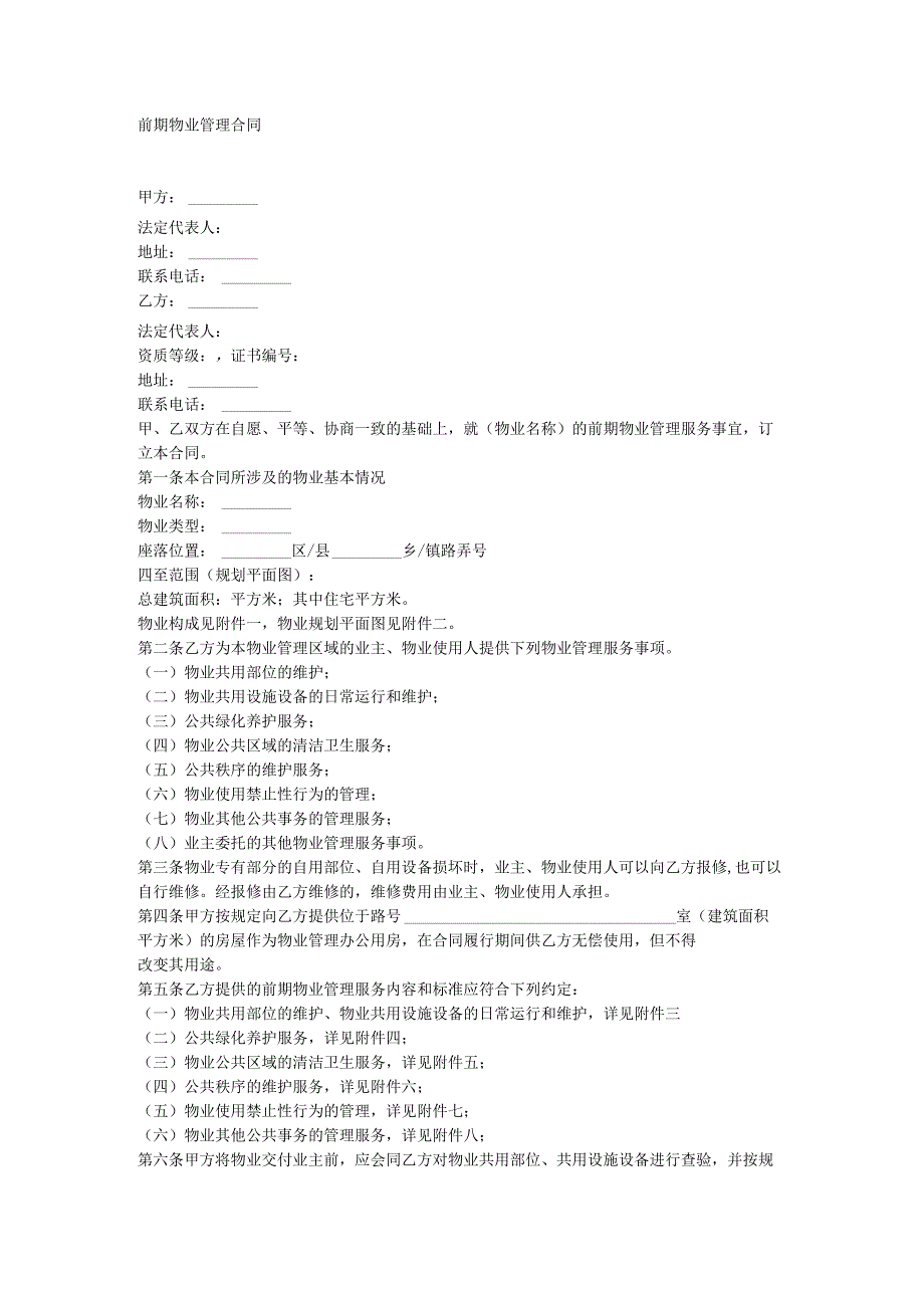 上海市前期物业管理合同.docx_第1页