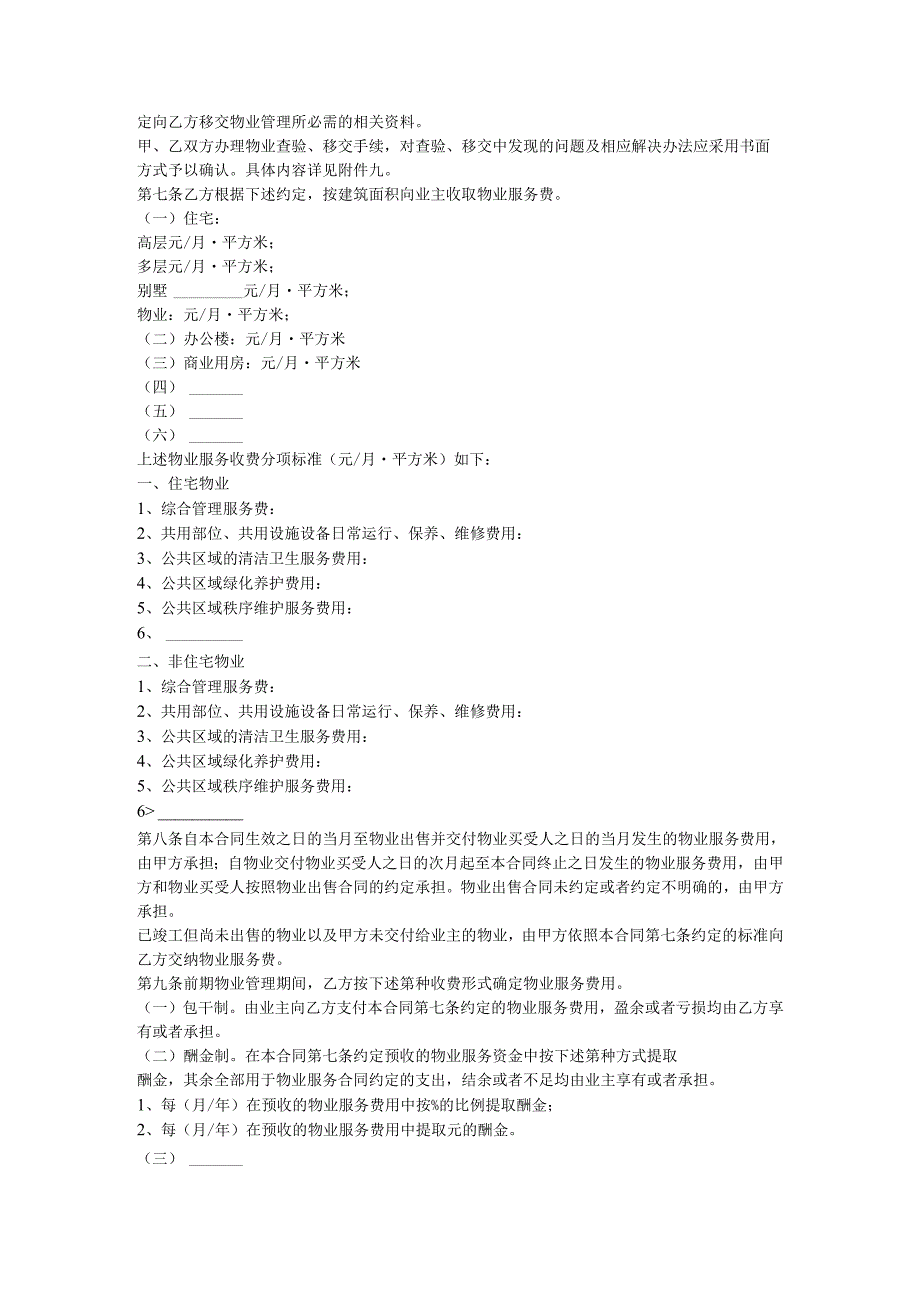 上海市前期物业管理合同.docx_第2页