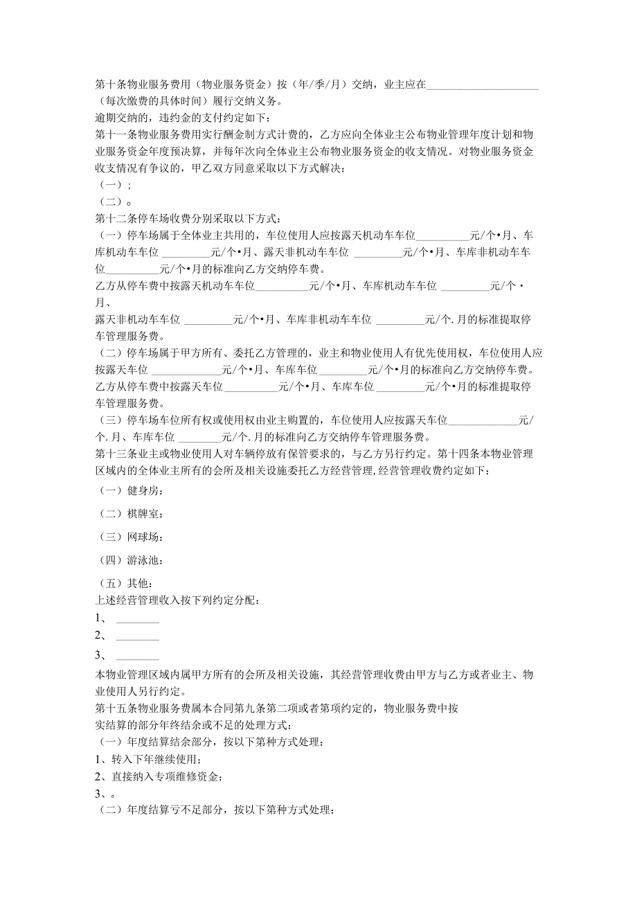 上海市前期物业管理合同.docx_第3页