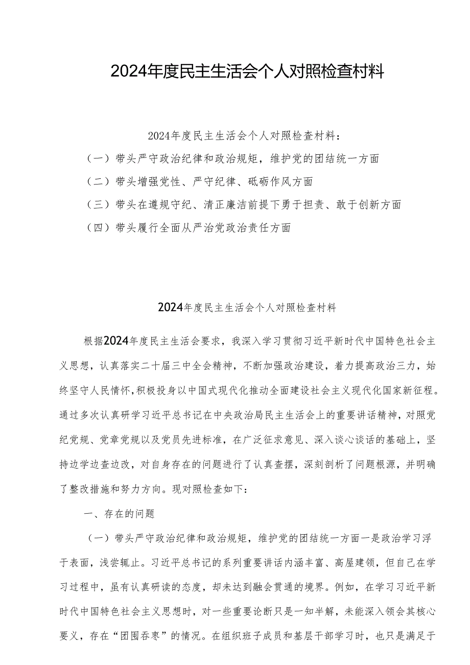2024年专题民主生活会个人对照剖析发言材料（四个带头）（共8篇）范文.docx_第1页