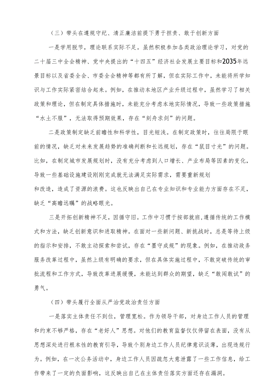 2024年专题民主生活会个人对照剖析发言材料（四个带头）（共8篇）范文.docx_第3页