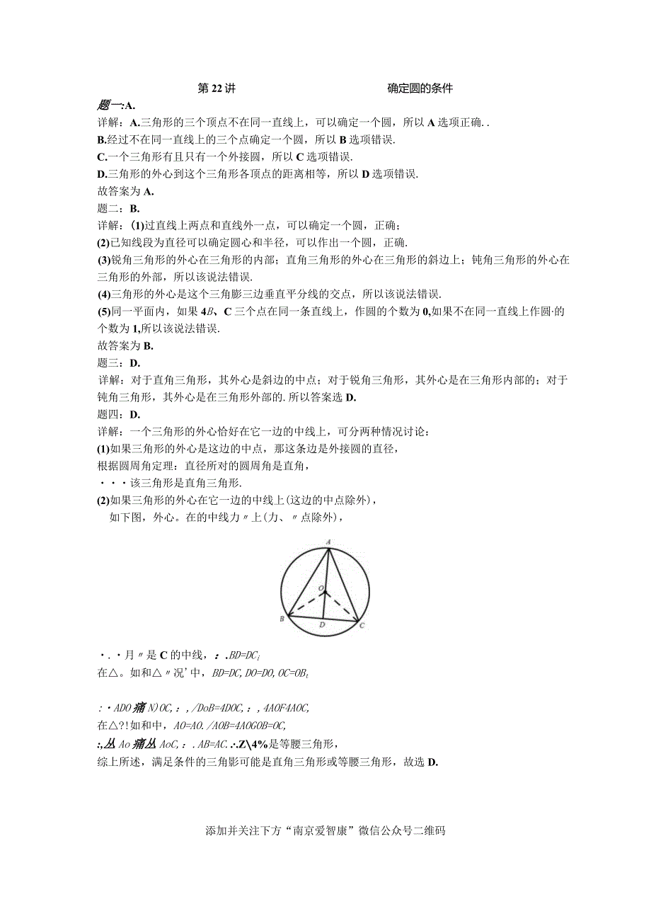 第22讲确定圆的条件.docx_第2页