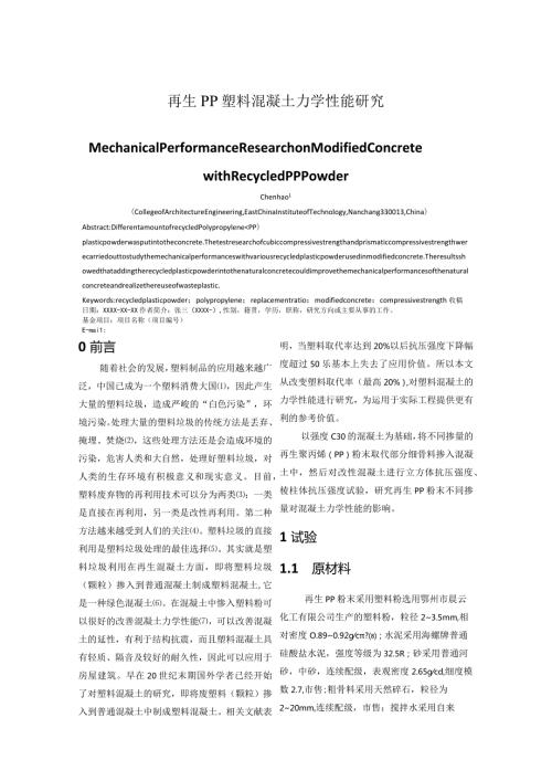 再生PP塑料混凝土力学性能研究.docx