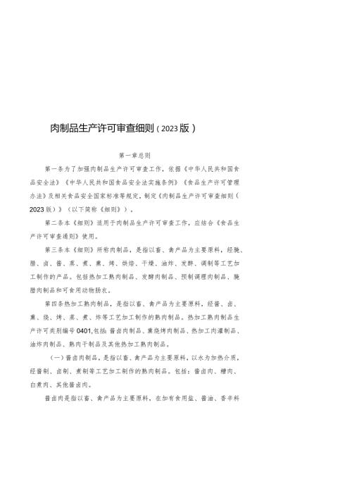 肉制品生产许可审查细则(2023版).docx