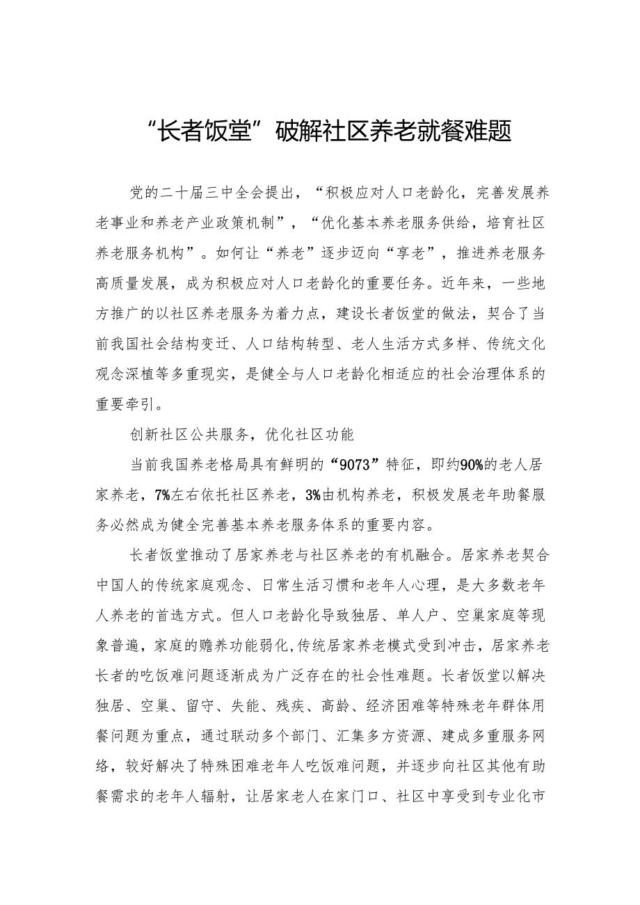 “长者饭堂”破解社区养老就餐难题.docx_第1页