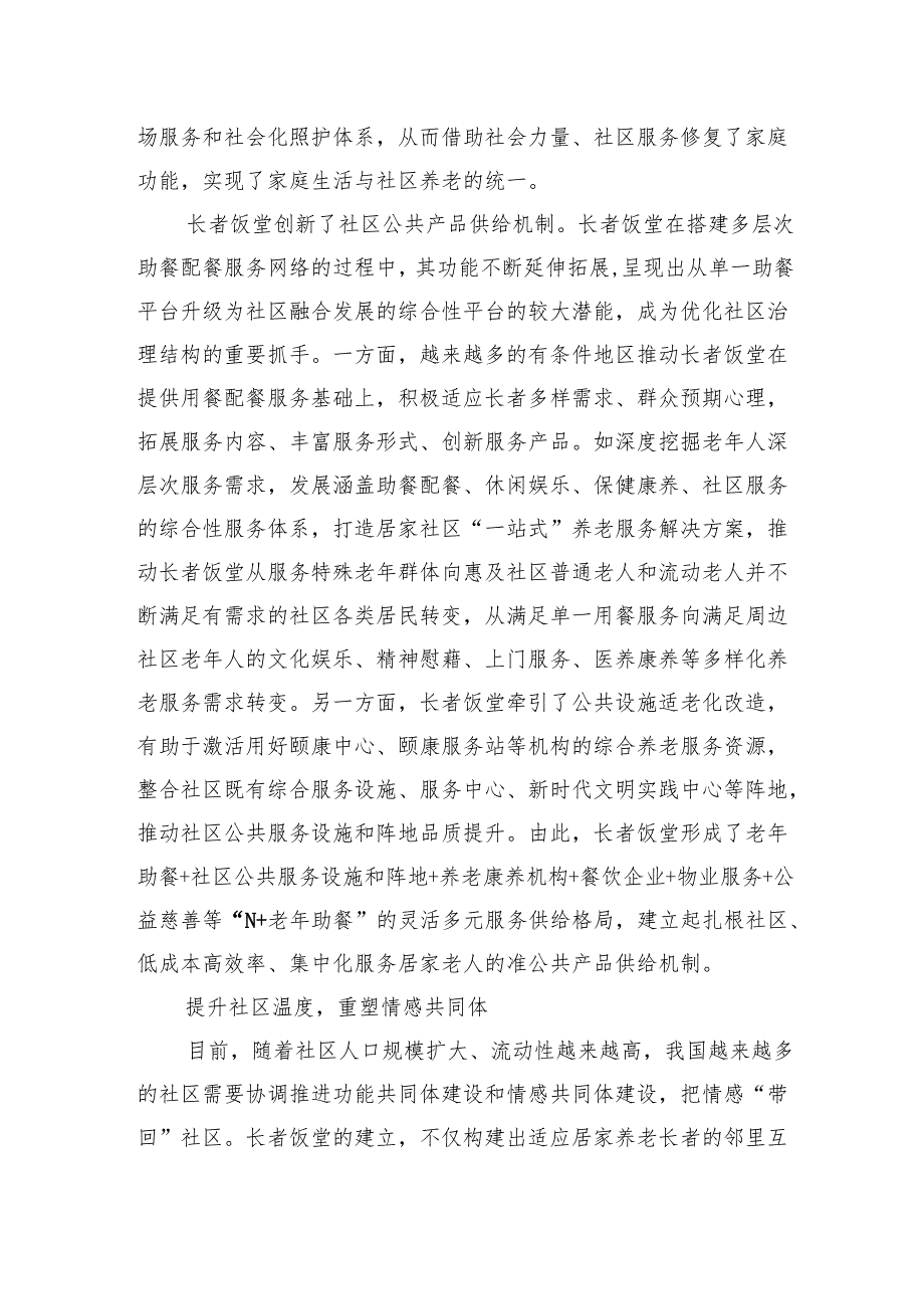 “长者饭堂”破解社区养老就餐难题.docx_第2页