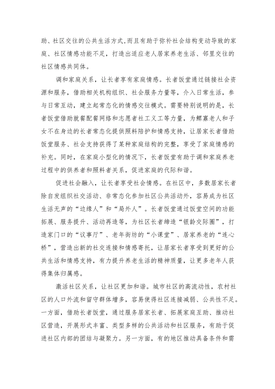 “长者饭堂”破解社区养老就餐难题.docx_第3页