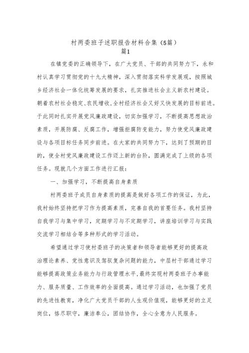 (5篇)村两委班子述职报告材料合集.docx