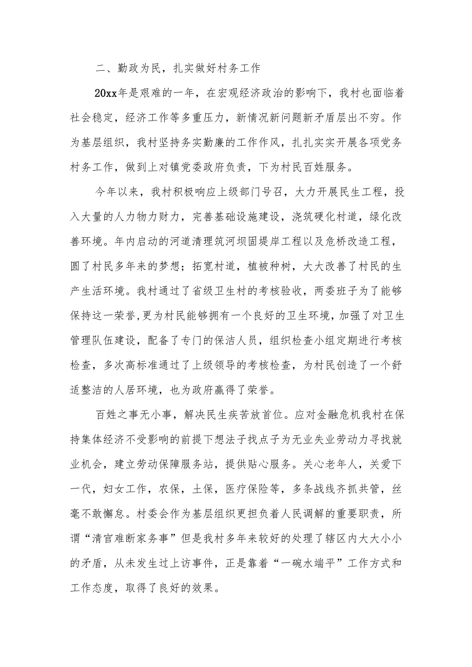 (5篇)村两委班子述职报告材料合集.docx_第2页