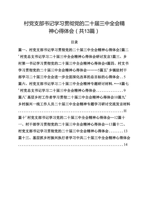 村党支部书记学习贯彻党的二十三中全会精神心得体会13篇（精选）.docx