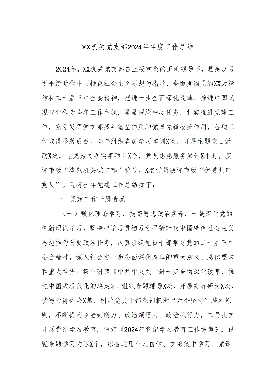 XX机关党支部2024年工作总结.docx_第1页
