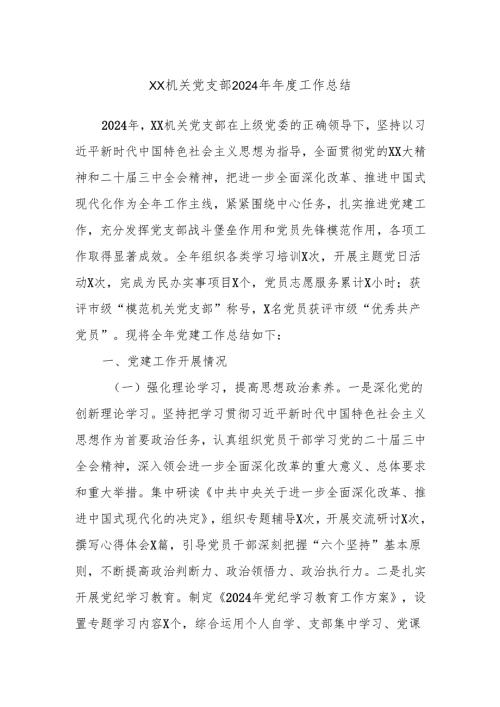 XX机关党支部2024年工作总结.docx