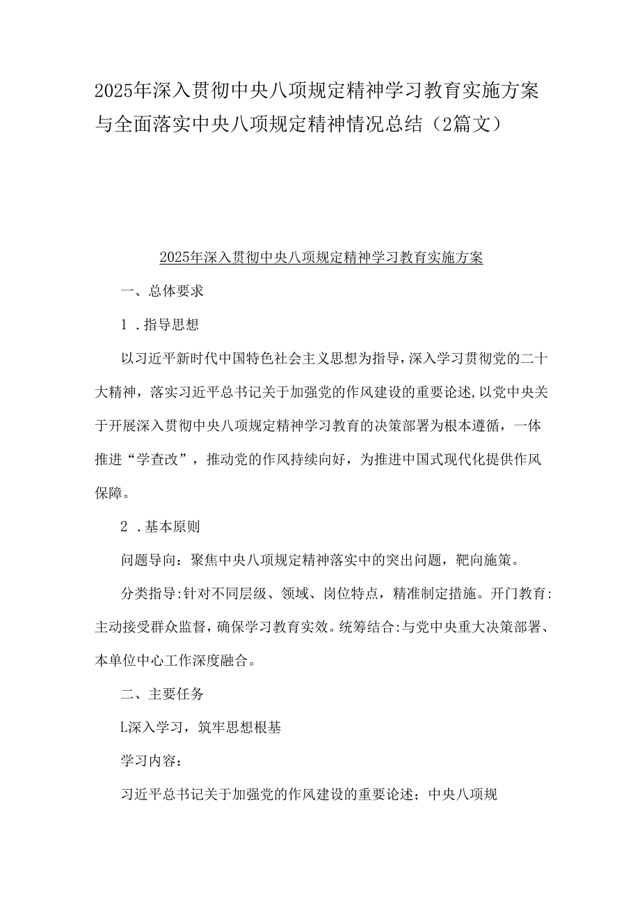 2025年深入贯彻中央八项规定精神学习教育实施方案与全面落实中央八项规定精神情况总结（2篇文）.docx_第1页