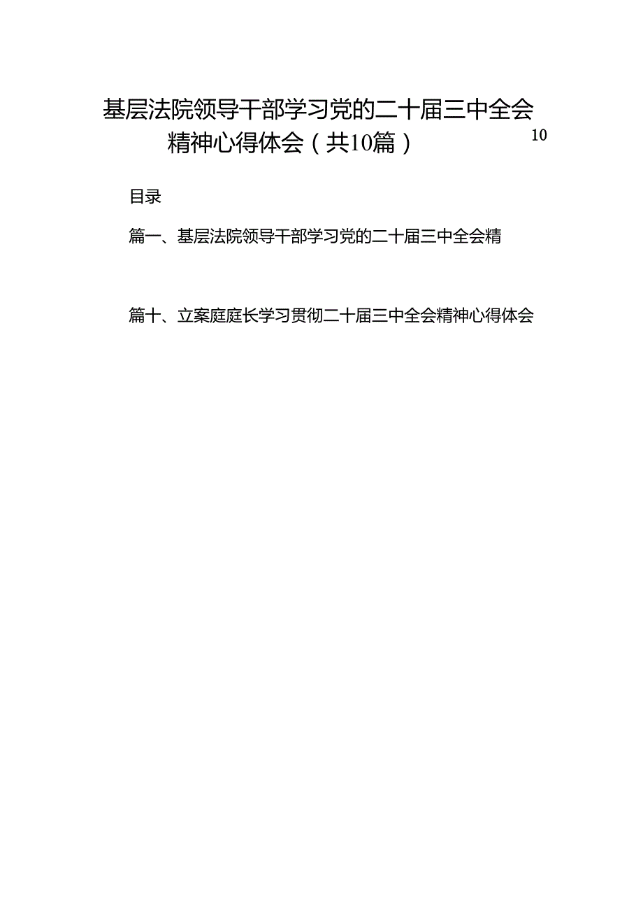 （10篇）基层法院领导干部学习党的二十三中全会精神心得体会（精选）.docx_第1页