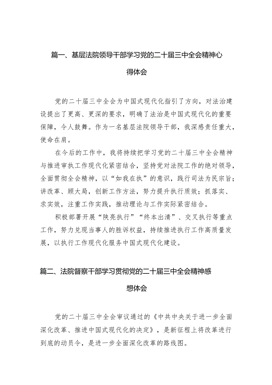 （10篇）基层法院领导干部学习党的二十三中全会精神心得体会（精选）.docx_第2页